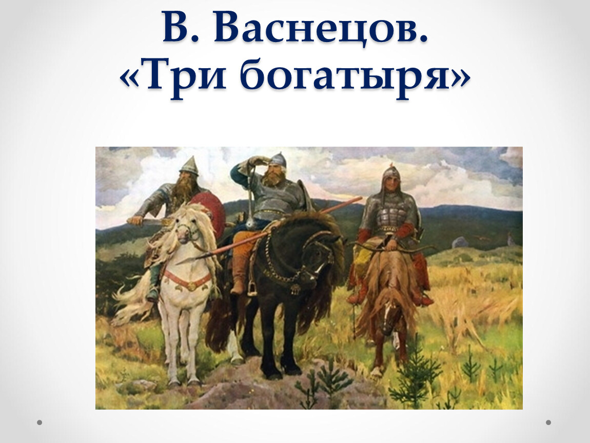 Рассказ о картине васнецова на английском языке