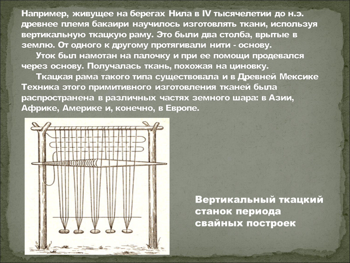 Создание ткацкого станка сообщение кратко. Ткацкий станок древнего Рима. Ткацкий станок в древности. Вертикальный ткацкий станок. Вертикальный ткацкий станок ручной.