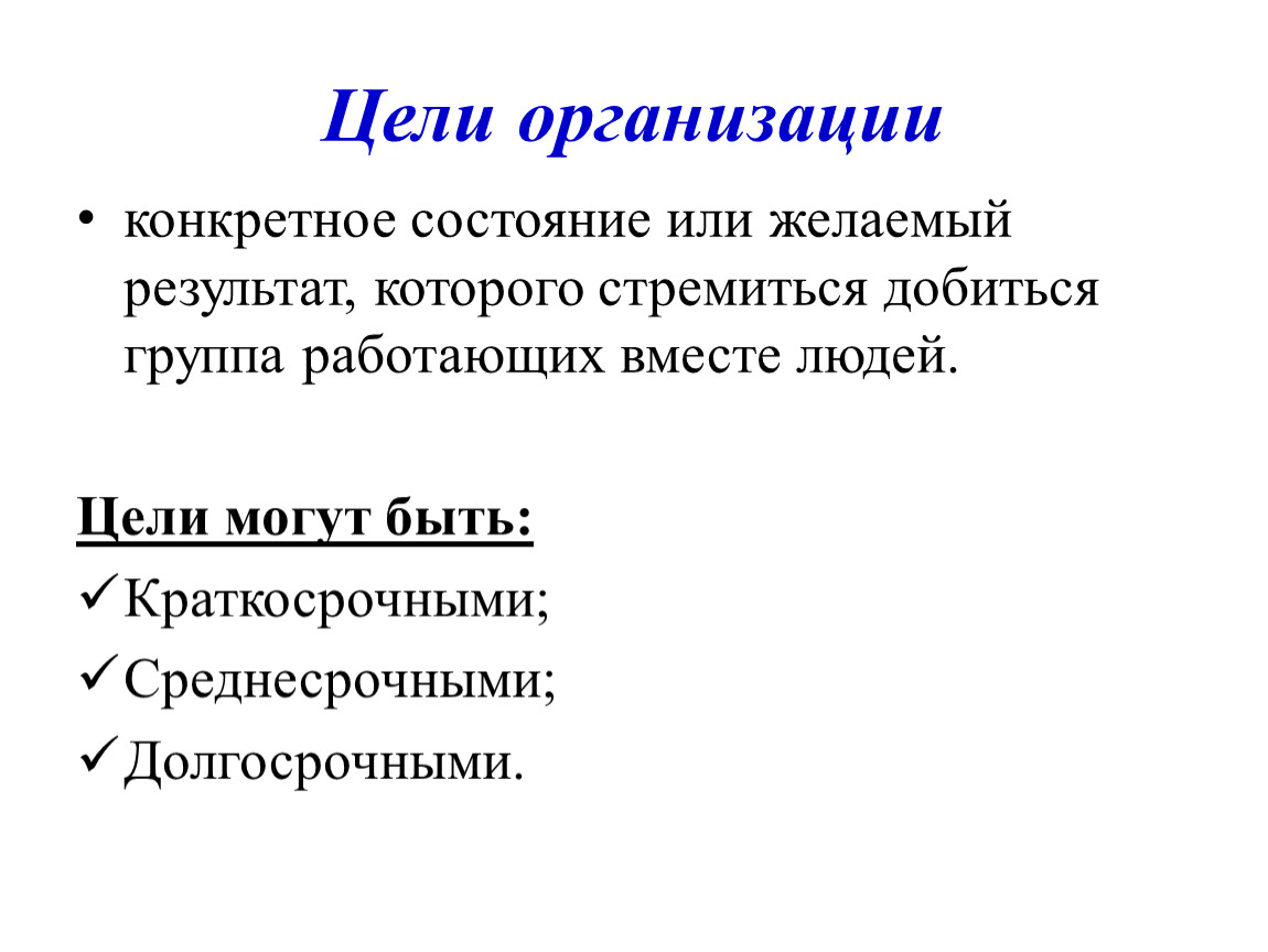 Желаемый результат. Цели организации. Цели в организации могут быть. Цели организации устанавливают. Вторичные цели организации, к которым она стремится.