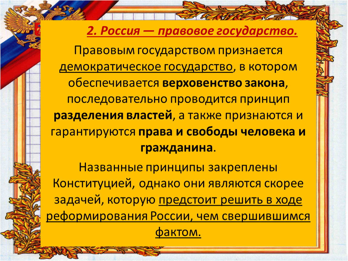 Почему россия демократическая. Россия правовое государство. Россия демократическое правовое государство. Правовое государство Росси. РФ это демократическое правовое государство.