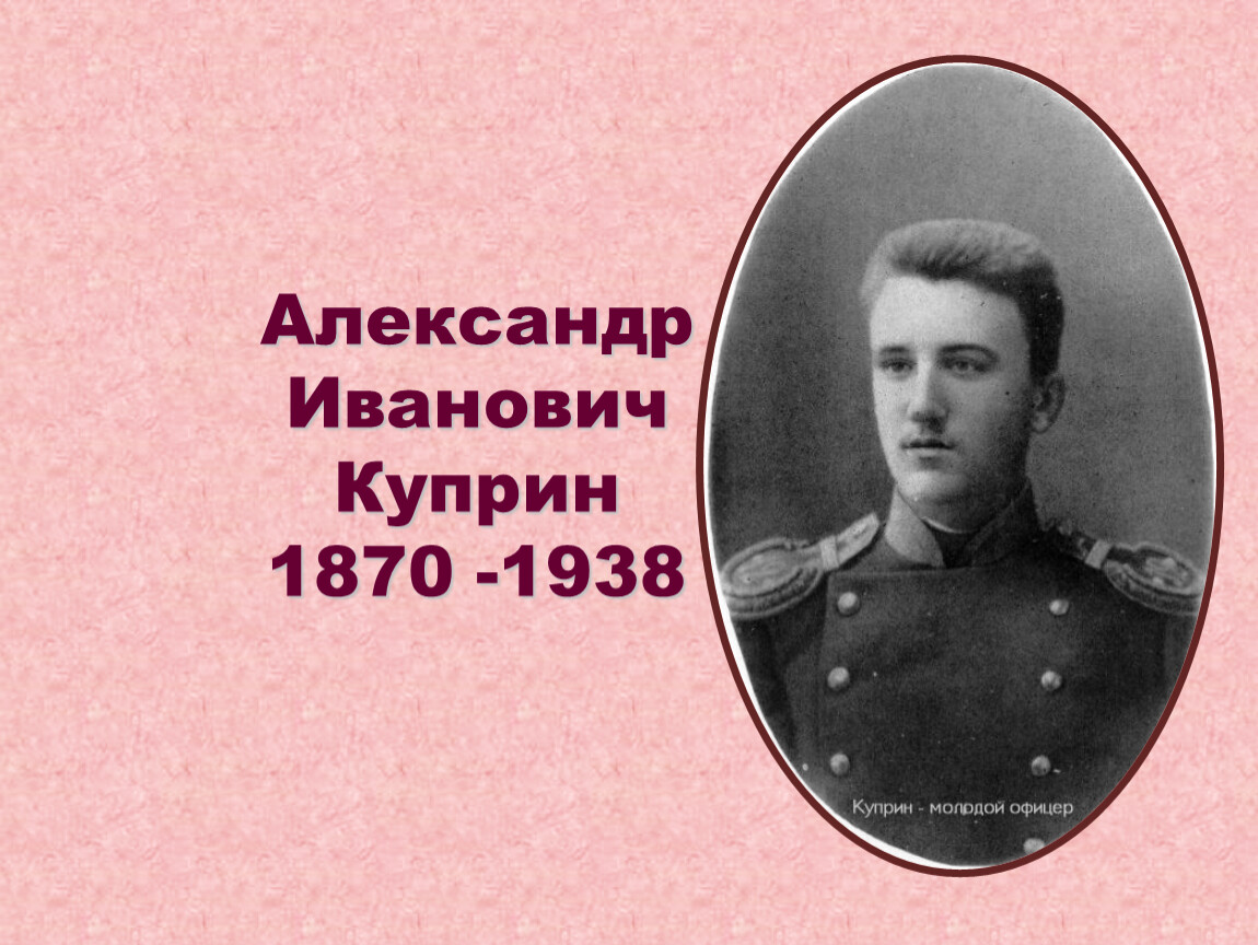 Куприн учитель. Куприн Александр Иванович ПОРУЧИК. Александр Куприн (1870—1938). Куприн в молодости. Куприн в юности.