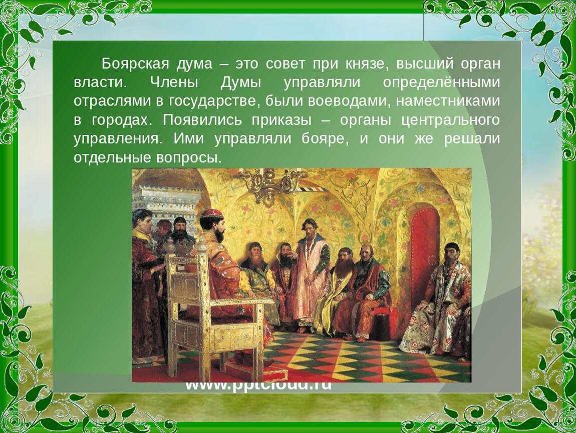 Совет это. Иван Грозный и Боярская Дума. Боярская Дума 1547. Боярская Дума 18 век. Боярская Дума 1565.