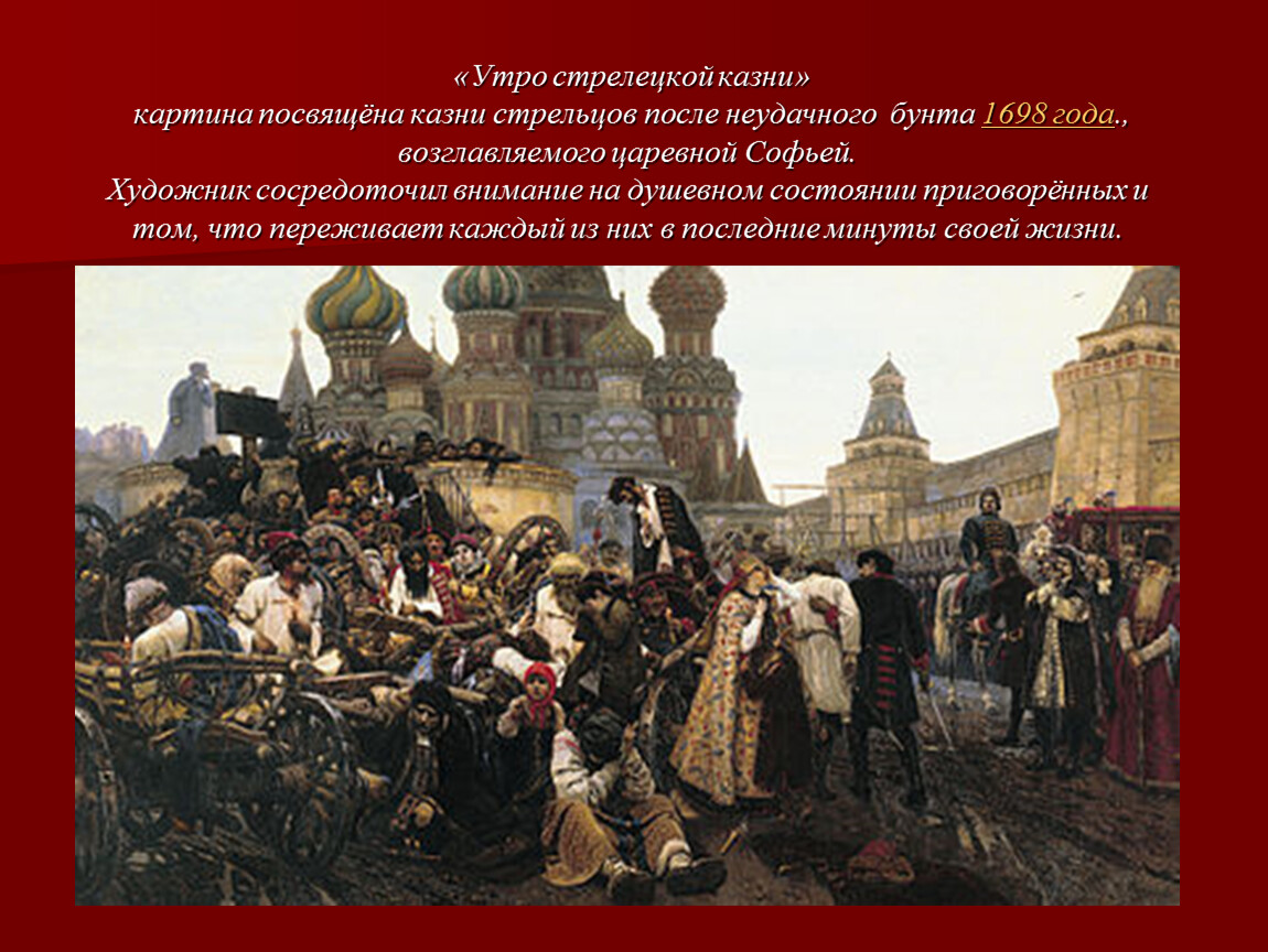 Роль картины в истории. Утро Стрелецкой казни. 1881, В. И. Суриков. Утро Стрелецкой казни 1881. Василий Иванович Суриков утро Стрелецкой казни. Картина Стрелецкий бунт 1682 Суриков.