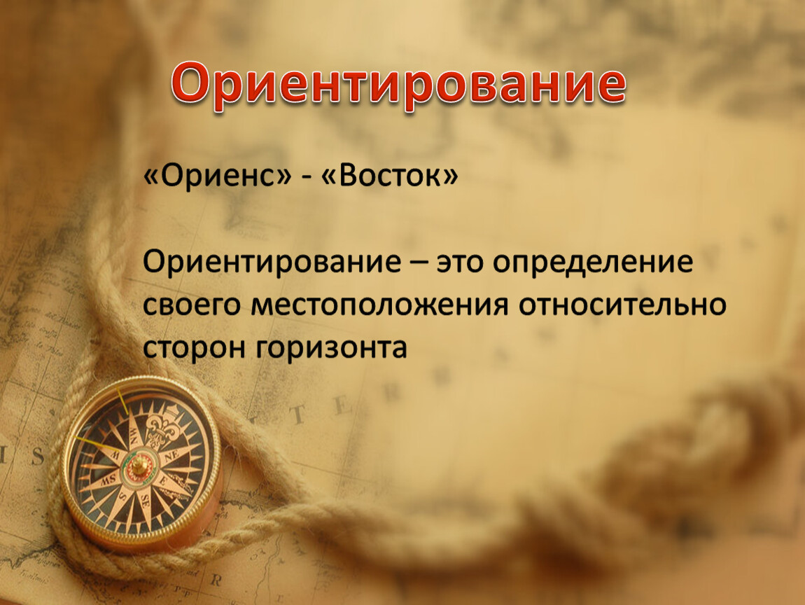 Ориентир это