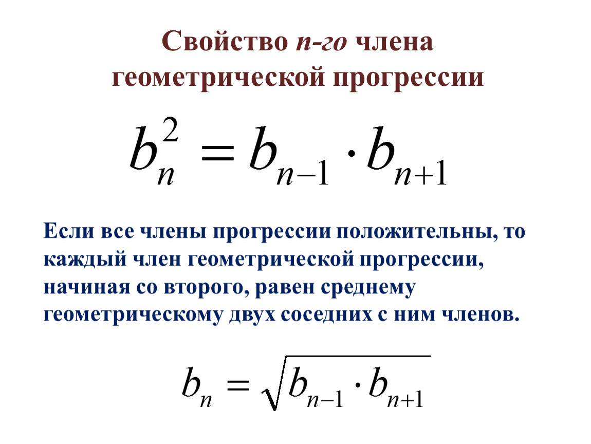 Свойства геометрической прогрессии