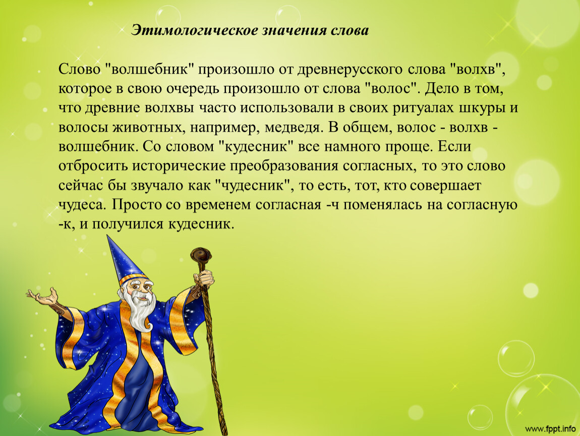 Известный волшебник имя. Слова волшебника. Происхождение слова волшебник. Предложение со словом волшебник. Предложение со словом чародей.