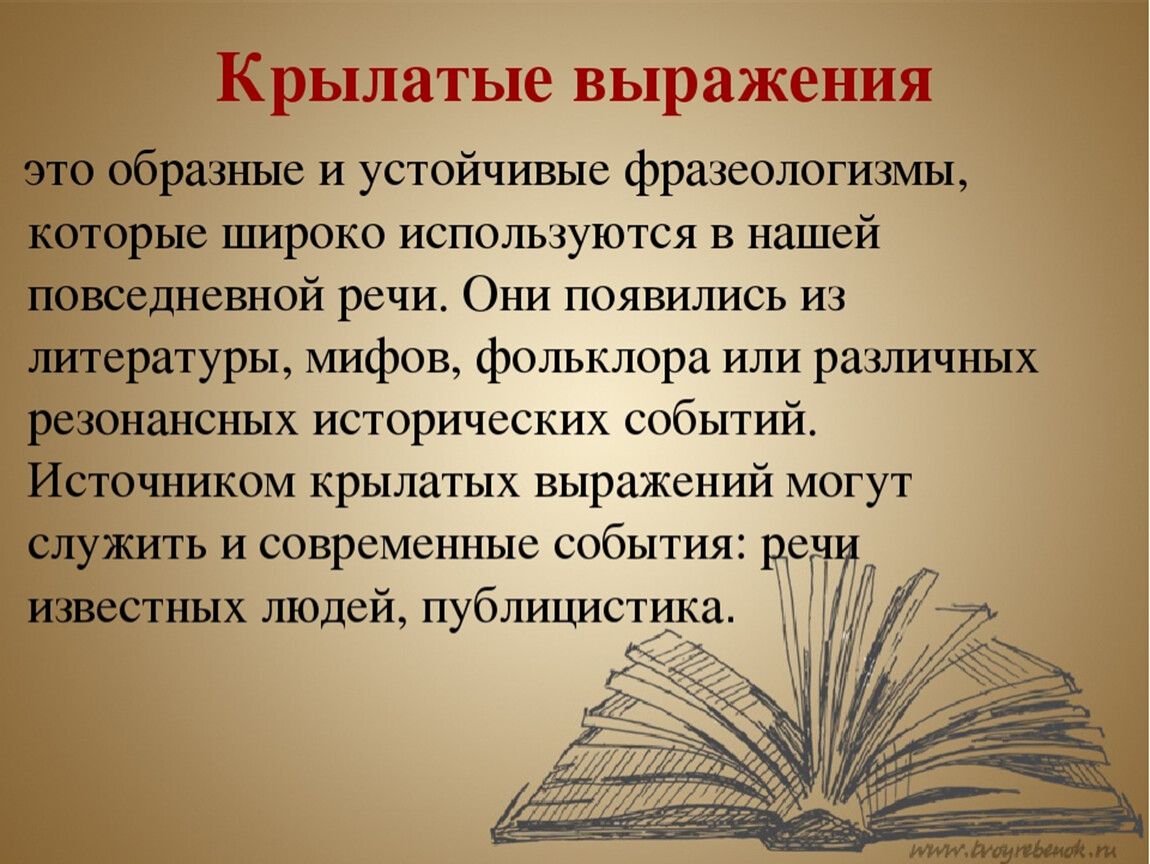 Литературный ответить. Крылатые выражения. Крылатый. Крылатые фразы и выражения. Крылатые слова и выражения.