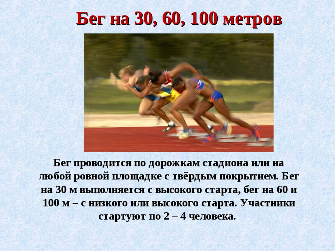 Дистанция 100 метров время. Бег на короткие дистанции 30 метров техника выполнения. 1. Техника бега на 30м. 60м. 100м.. Бег на короткую дистанцию 30 60 100 метров. Бег с максимальной скоростью на 30-60 метров.