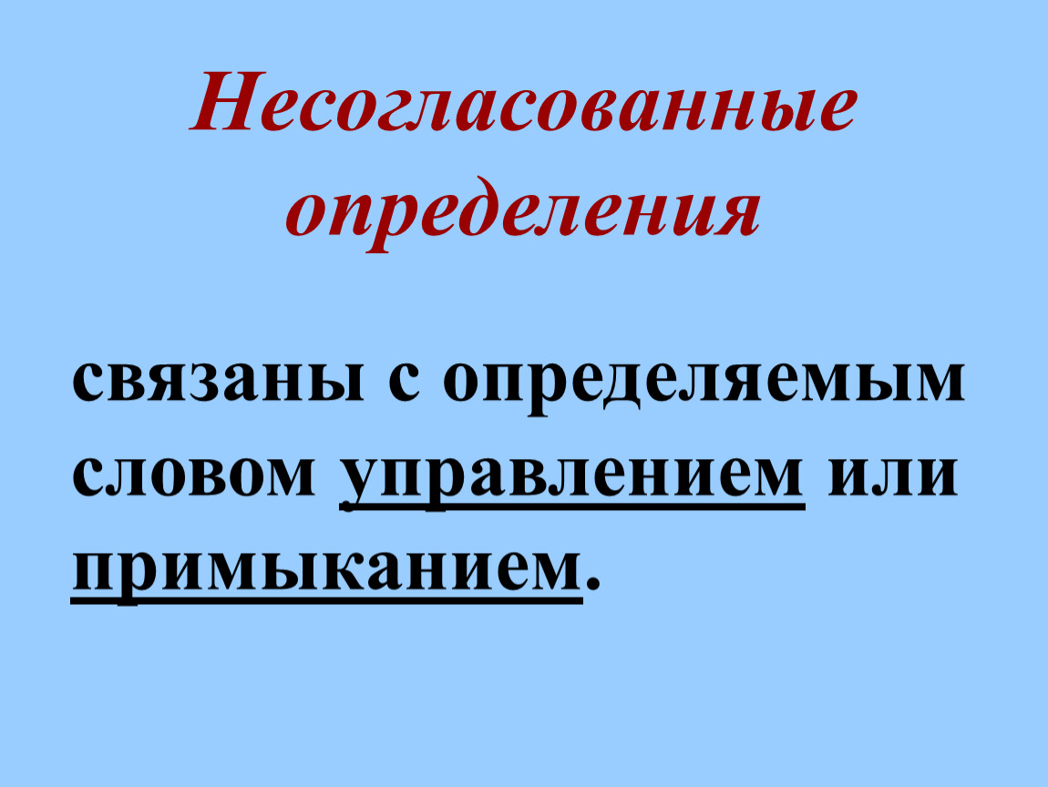 Определить связанный. Несогласованное определение. Определение в предложении. Несогласованные определения слайд. Несогласованные определения управление и примыкание.