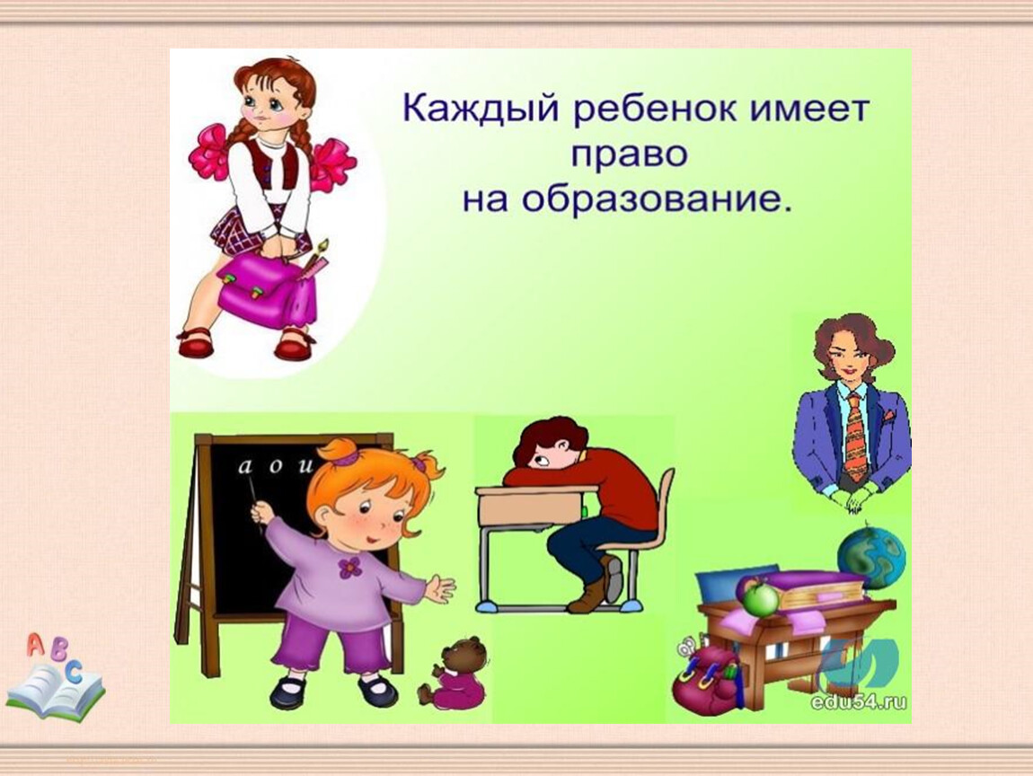 Право детей на образование в российской федерации. Ребенок имеет право на образование. Каждый ребенок имеет право на образование рисунок.