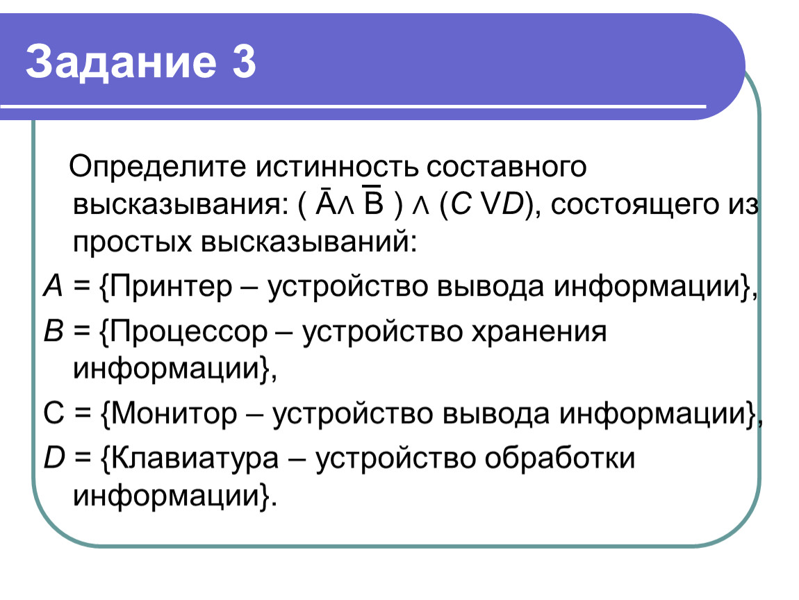 Истинность составного высказывания. Определите истинность составного высказывания. Определение истинности составного высказывания. Определи истинность составного высказывания.. Определить истинность выражения.