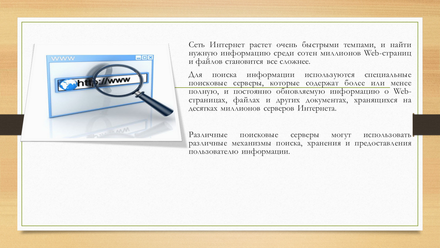 Быстрый поиск нужен. Машины веб-поиска. Средства поиска и доставки информации (поисковые машины). Возможность найти нужную информацию. O моментальный поиск нужной информации.