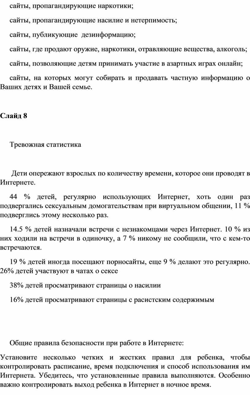 Правла безопасности в сети Интернет. Материалы к родительскому собранию