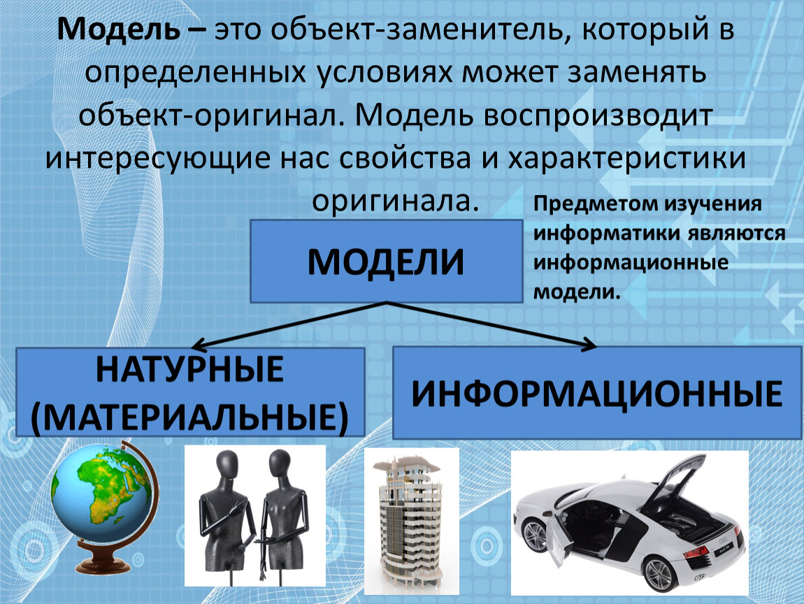 Объект оригинал модель. Модель. Модель это объект заменитель. Объект оригинал модель объекта. Модель и оригинал примеры.