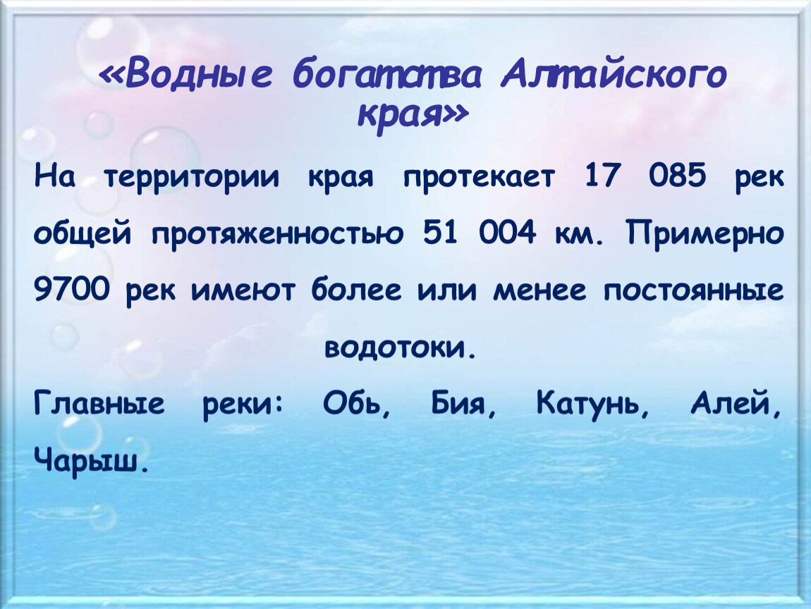 Что составляет водные богатства. Водные богатства Алтайского края 2 класс. Водные богатства 2 класс. Водные богатства Алтайского края окружающий мир 2 класс. Водные богатства Алтайского края окружающий мир.