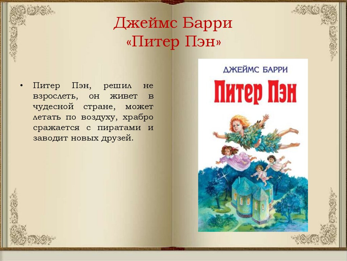 Барри питер пэн читательский дневник. Книга Питер Пэн. Краткий пересказ Питер Пэн.