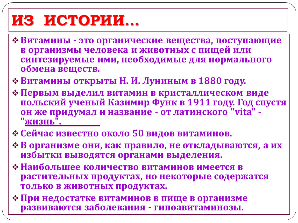 История витамина д. Из истории витаминов. Рассказ о витаминах. Витамин а рассказ для детей 1 класса. История витаминов кратко.