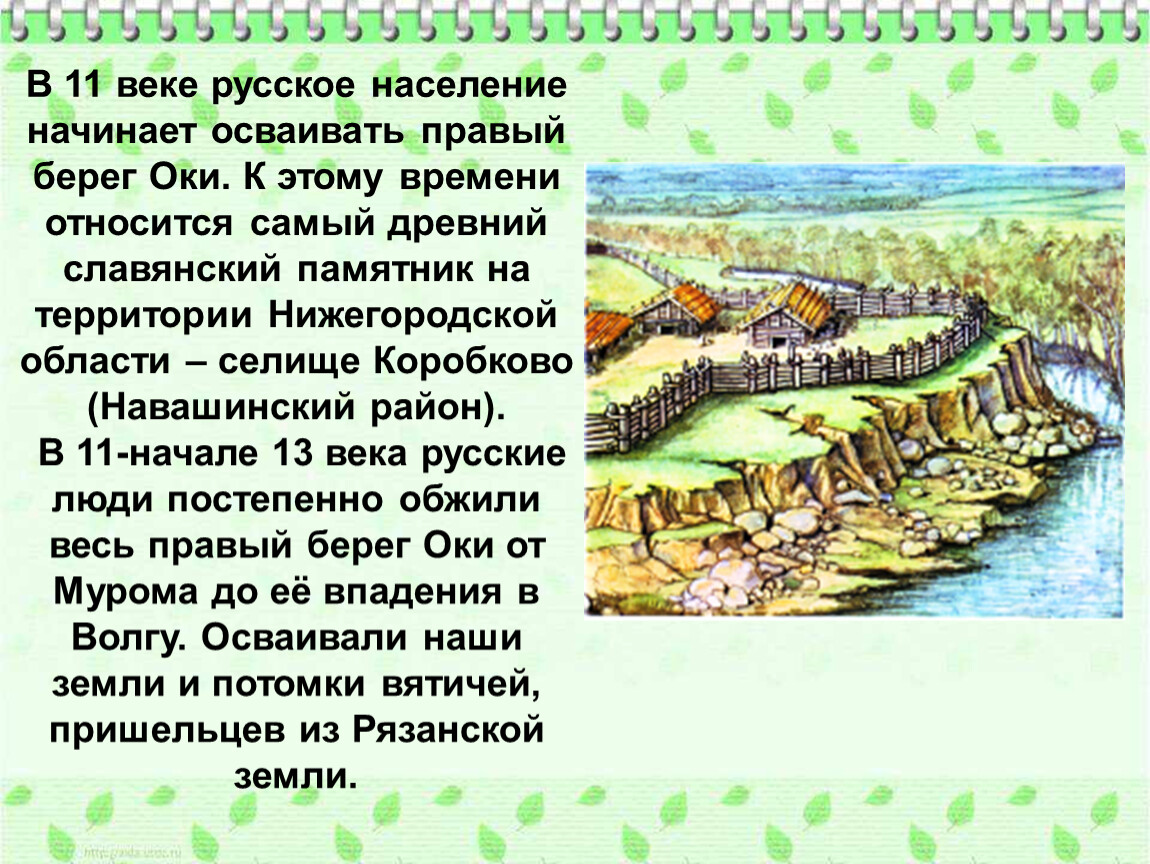 Древняя история 6 класс. Древние жители Нижегородского края. Стоянки древних славян. Нижегородский край в древности. Древние жители нашего края.