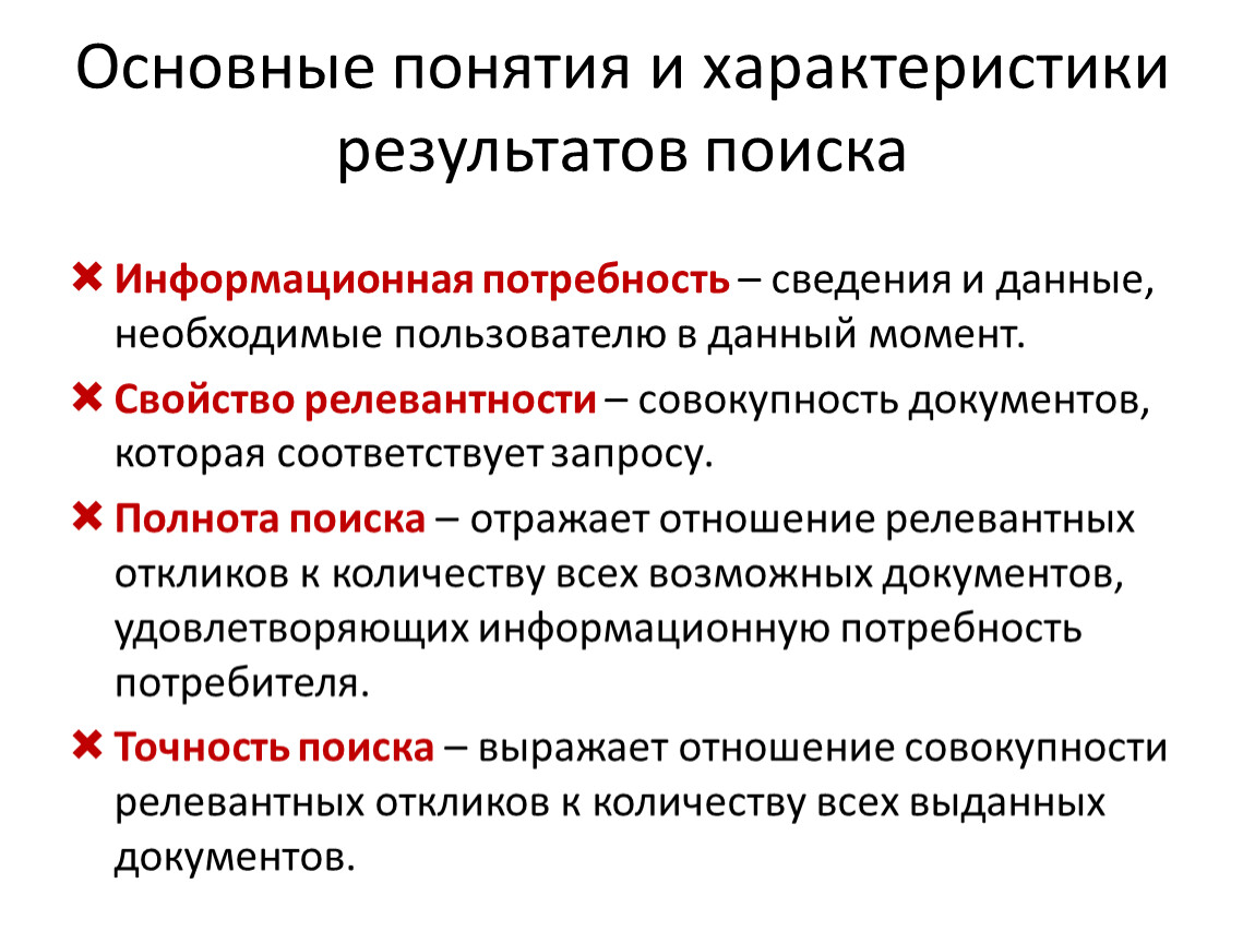 Какие результаты поиска. Основные характеристики результатов поиска. Основные характеристики результата поиска информации. Основная характеристика результатов поиска это. Характеристика результата.