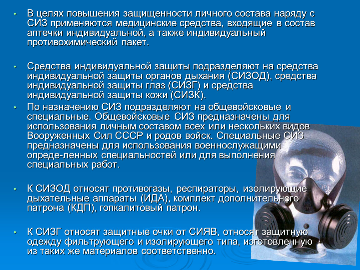 Цель применения технических средств это. Назначение средств защиты личного состава. Средства индивидуальной защиты презентация. Средства индивидуальной защиты (СИЗ) предназначены для…?. Цель использования СИЗ.