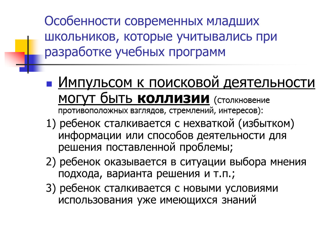 Столкновение и противоборство противоположных взглядов интересов стремлений. Особенности современных школьников. Особенности современного школьника. Характеристика современного школьника. Особенности современного младшего школьника.