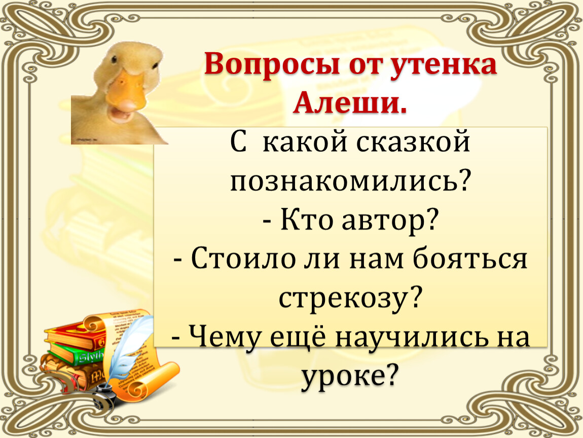 Рассказ храбрый утенок 2 класс. Вопросы к храброму утенку. Утёнок алёша 2 класс русский язык. Вопросы к сказке Храбрый утенок. Синквейн про утенка Алешу.