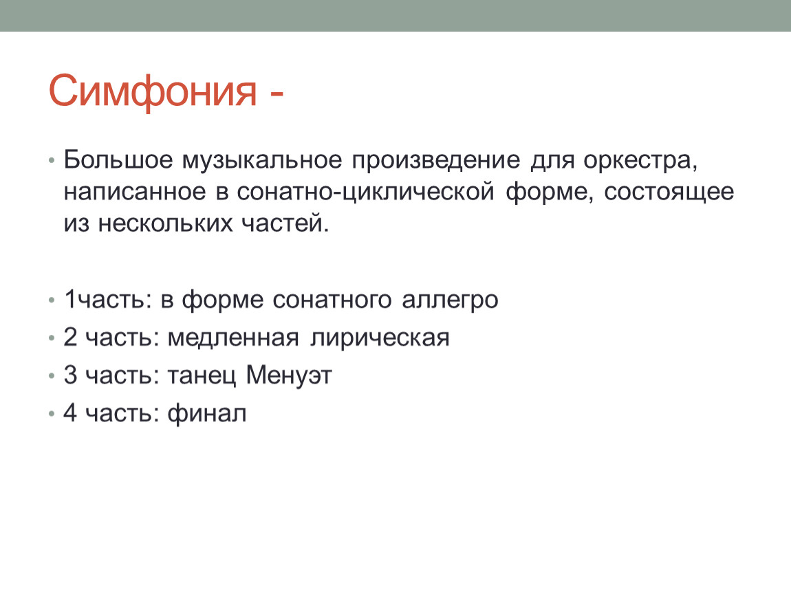 Симфония это крупное музыкальное произведение для оркестра. Симфония прошлое и настоящее. В концертном зале симфония 8 класс. Симфония в прошлом и настоящем. Симфония в прошлом.