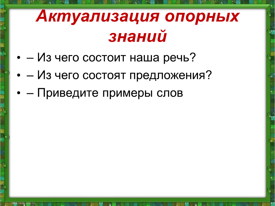 1 из чего состоит наша речь. Актуализация опорных знаний примеры. Из чего состоит наша речь. Из чего состоит наша речь 1 класс. Из чего состоит предложение.