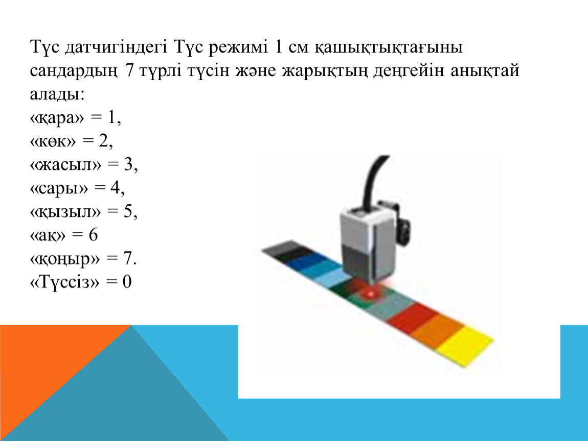 Түс датчигі фото