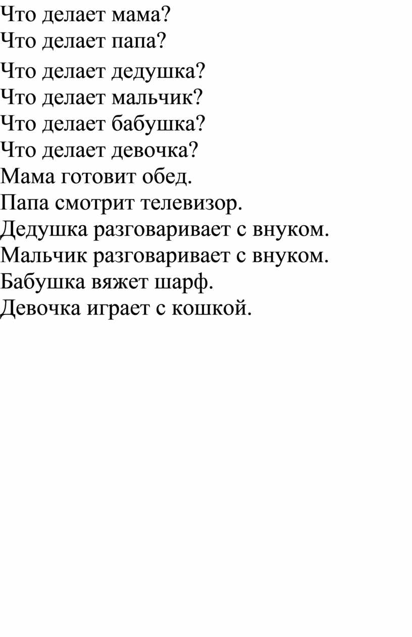 Индивидуальное занятие Семья Кто, что делает? (Ответы на вопросы