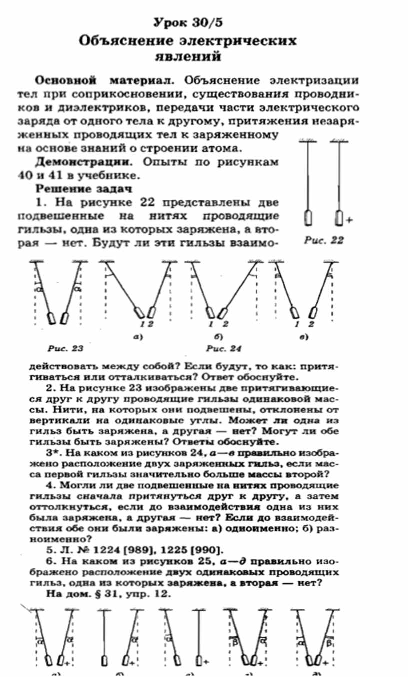 Объяснение электрических явлений конспект кратко 8 класс. Объяснение электрических явлений. Объяснение электрических явлений (электризации).. Физика объяснение электрических явлений. § 30 Объяснение электрических явлений.