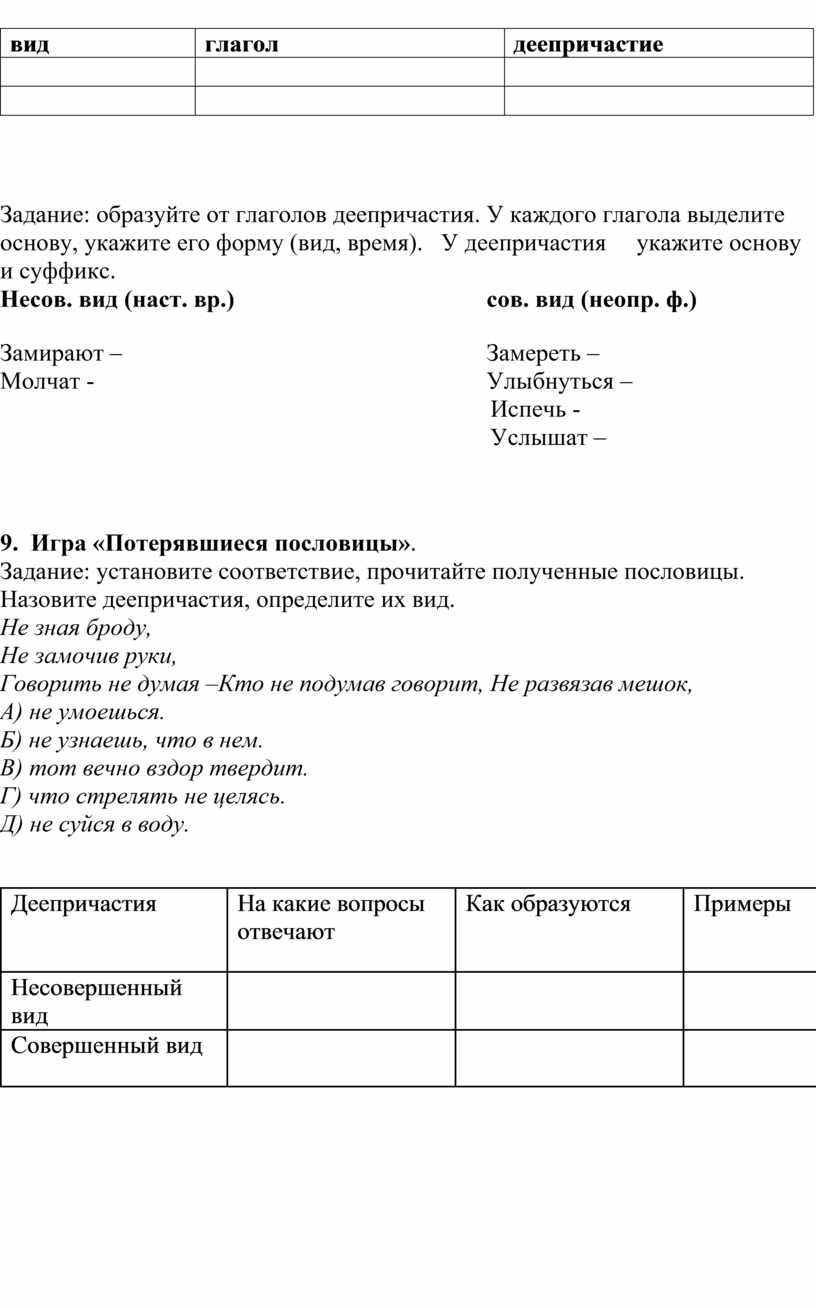 Деепричастия совершенного и несовершенного вида