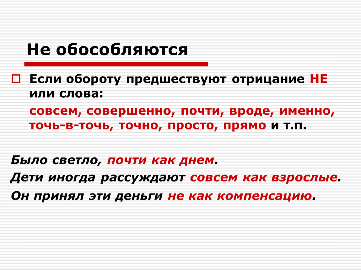 Почти правила. Обособляется не обособляется. Вроде обособляется или. Обороты обособляются и не обособляются. Как на письме обособляется.