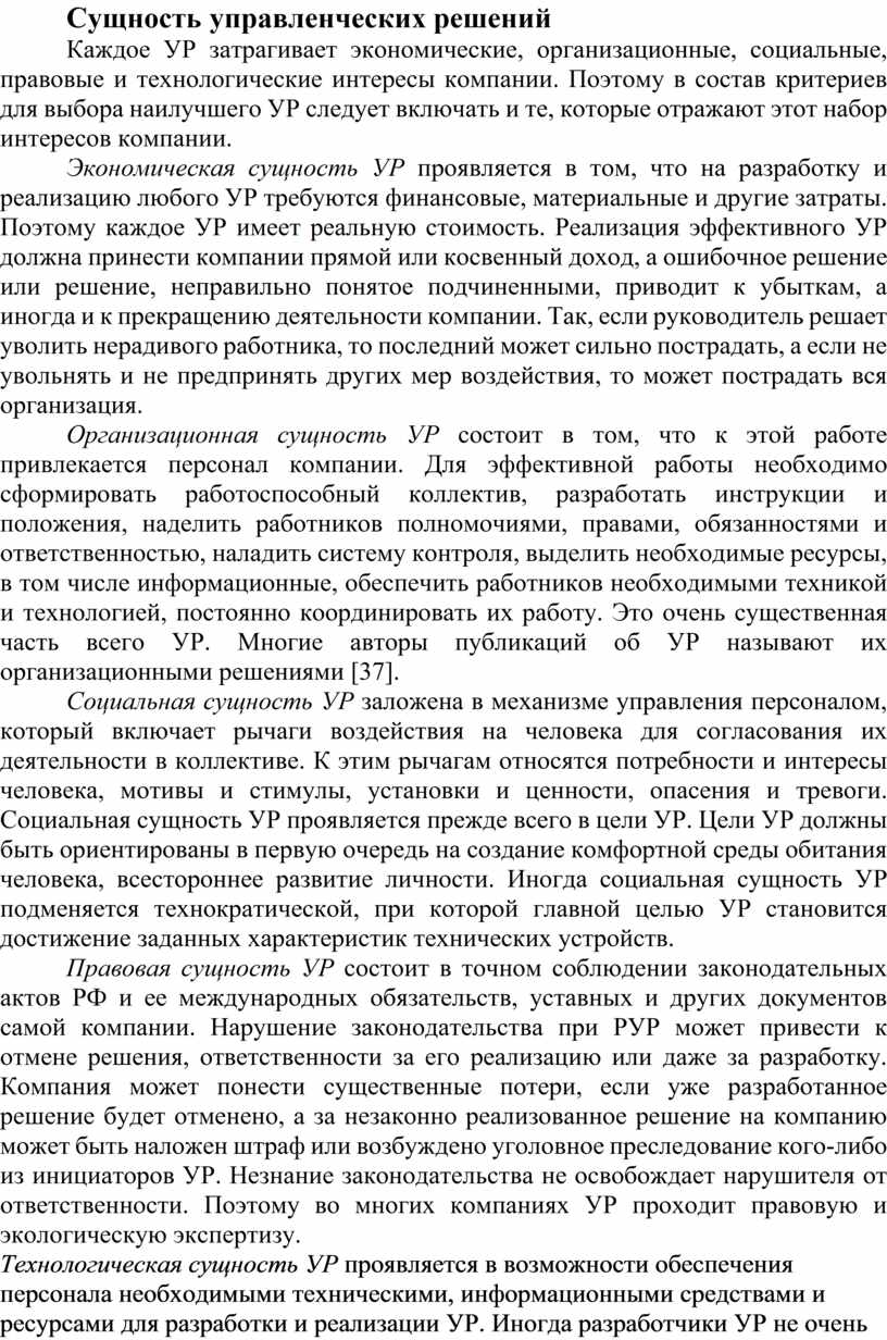 Сущность управленческих решений