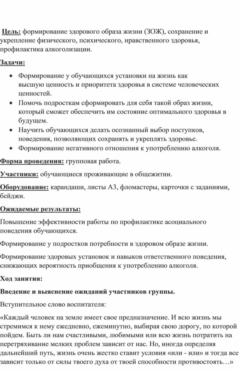 Цель: формирование здорового образа жизни (ЗОЖ), сохранение и укрепление физического, психического, нравственного здоровья, профилактика алкоголизации