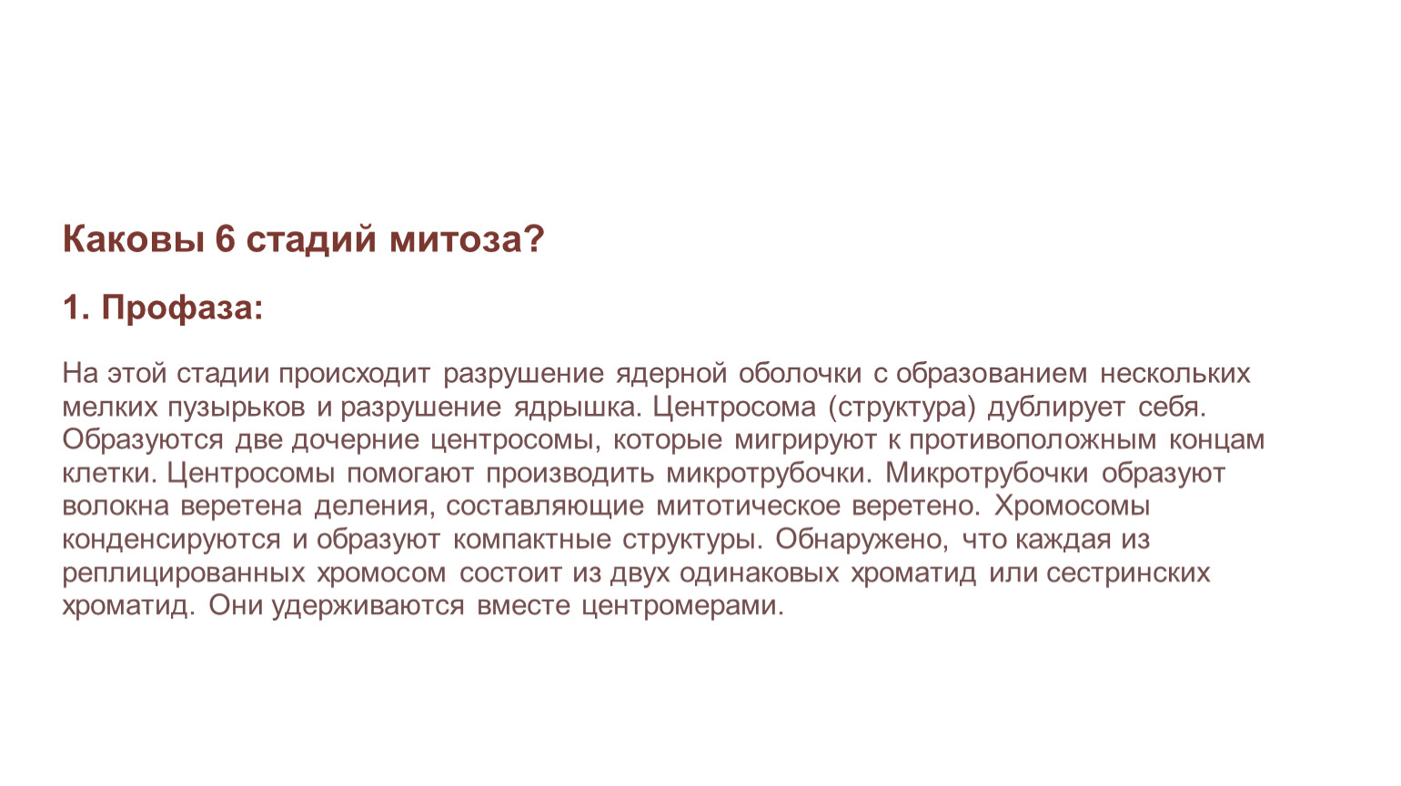 Каковы 6 стадий митоза? 1. Профаза:
