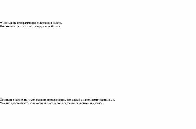 Понимание программного содержания балета