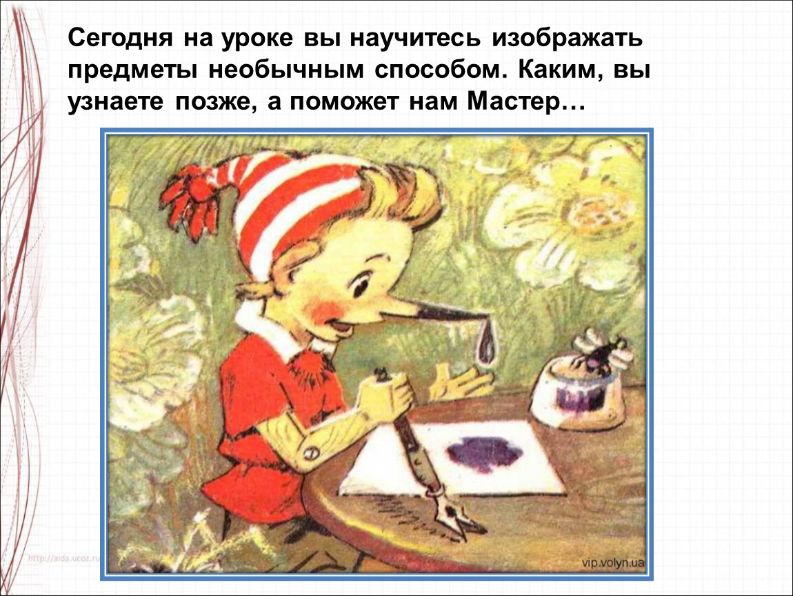 Сегодня на уроке вы научитесь изображать предметы необычным способом