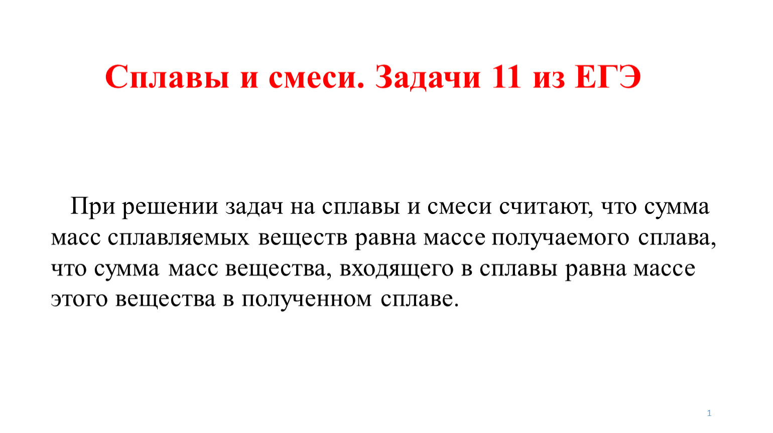 Смеси и сплавы. Задачи на сплавы и смеси ЕГЭ. Решение задач на смеси и сплавы.