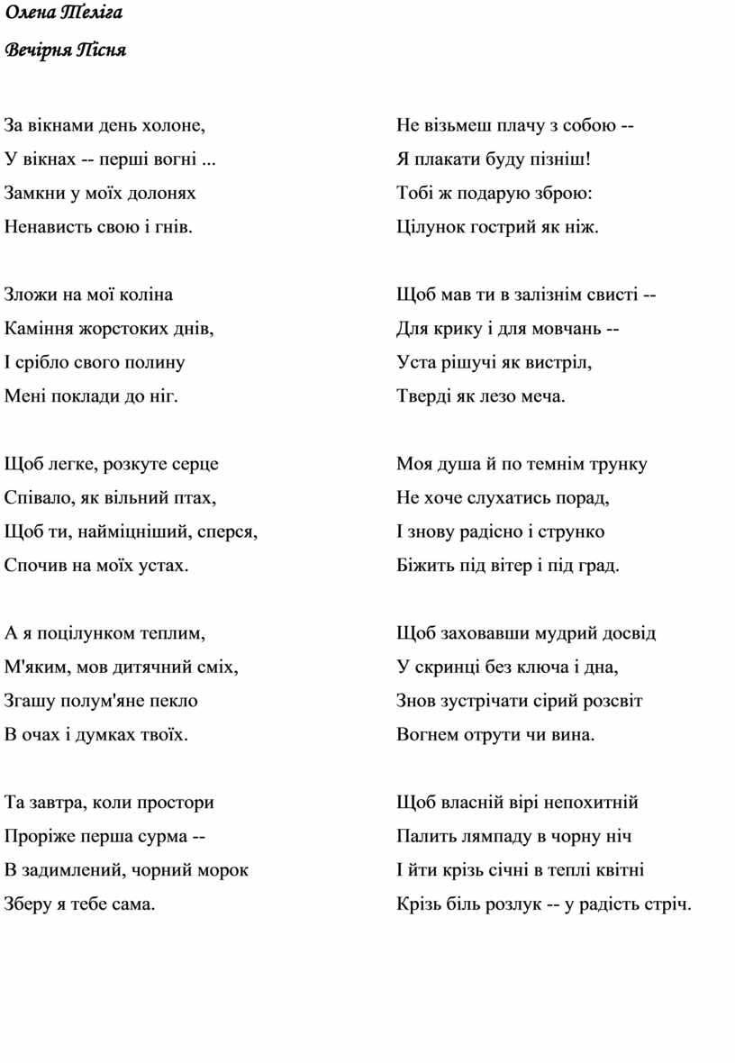Олена Теліга Вечірня Пісня