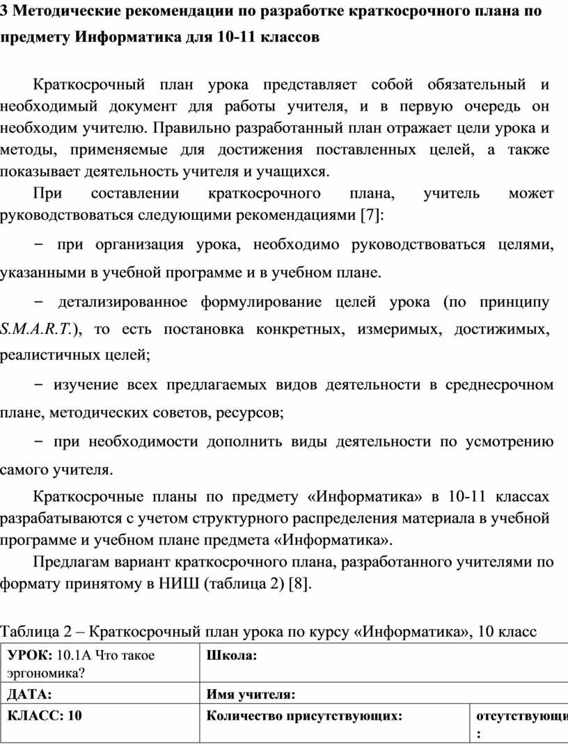 Методические рекомендации по разработке краткосрочного плана по предмету