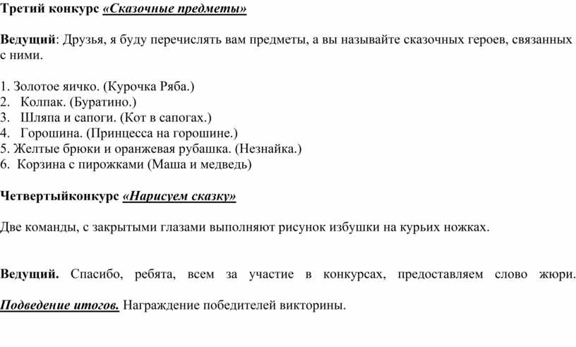 Третий конкурс «Сказочные предметы»