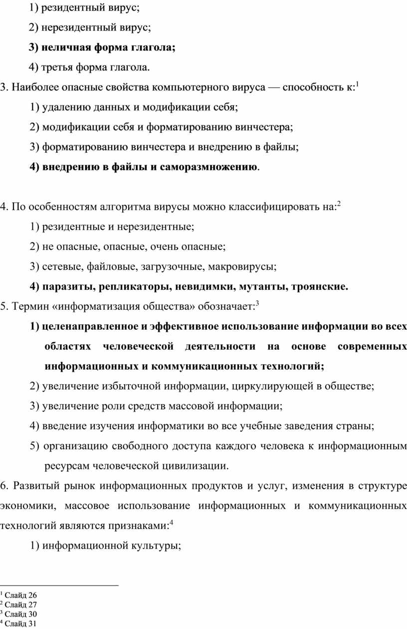 Наиболее опасные свойства компьютерного виру­са — способность к: [1] 1) удалению данных и модификации себя; 2) модификации себя и форматированию винче­стера; 3) форматированию винчестера и…