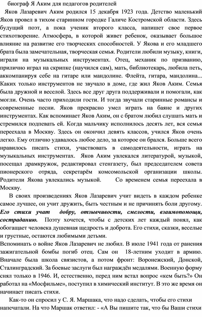 Я Аким для педагогов родителей