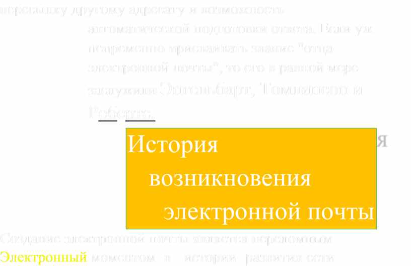 Если уж непременно присваивать звание "отца электронной почты", то его в равной мере заслужили