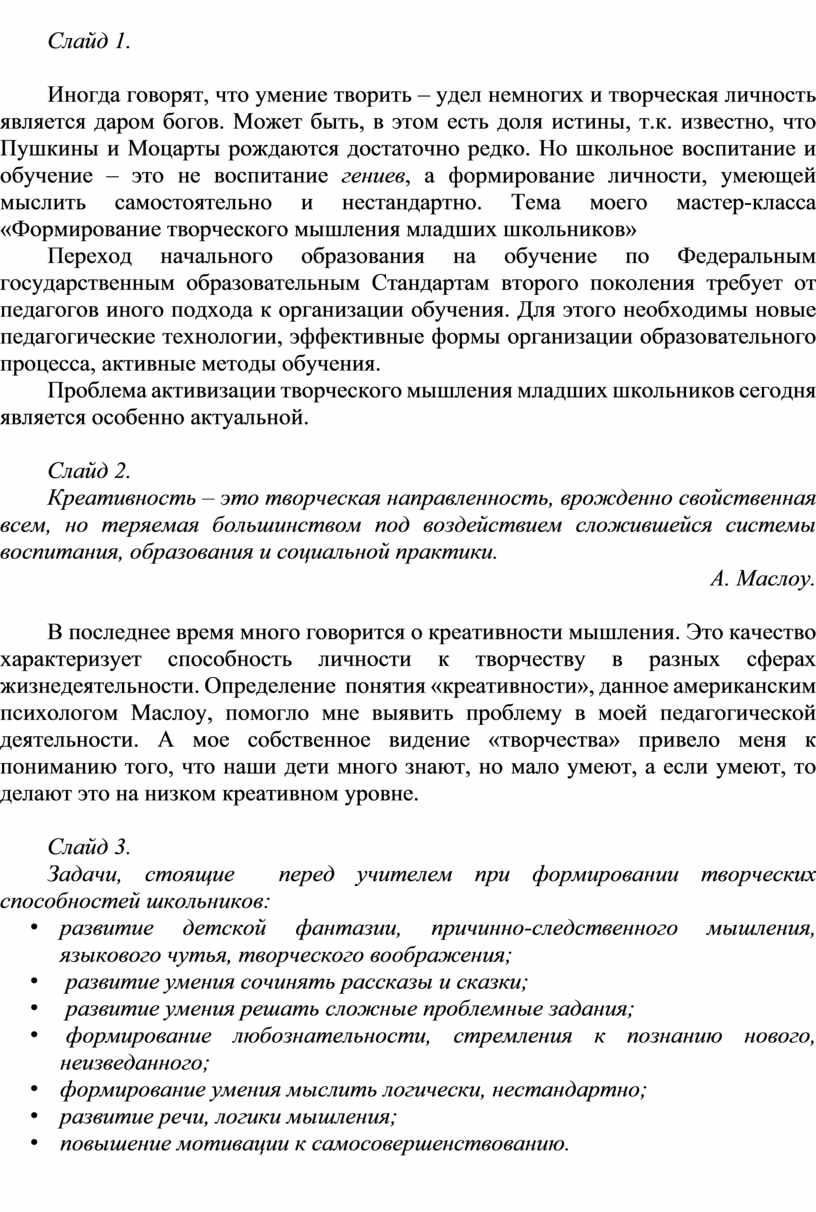 Слайд 1. Иногда говорят, что умение творить – удел немногих и творческая личность является даром богов