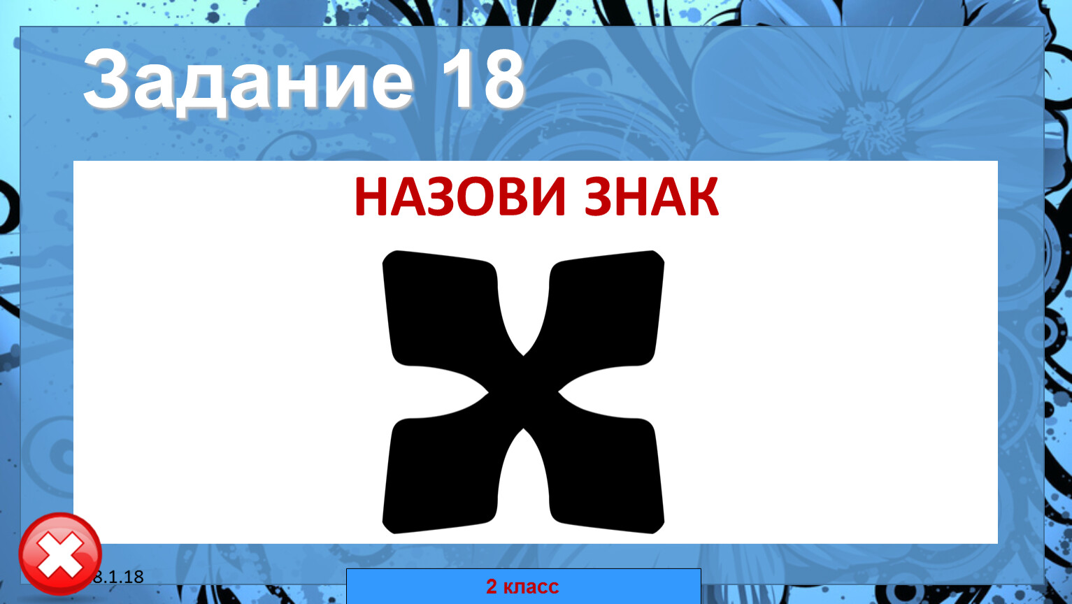 Назови 18