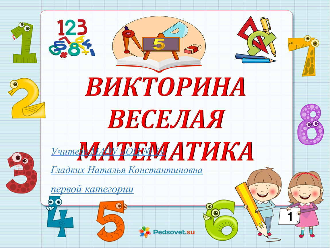 Конкурсы математика 5 6. Веселая математика. Веселая математика для детей начальной школы.