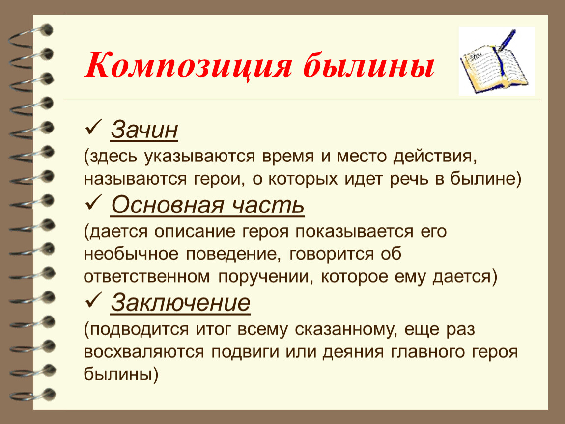 Терпелив до зачина. Композиция былины. Элементы композиции былин. Композиционная Былина. Художественное своеобразие былины.