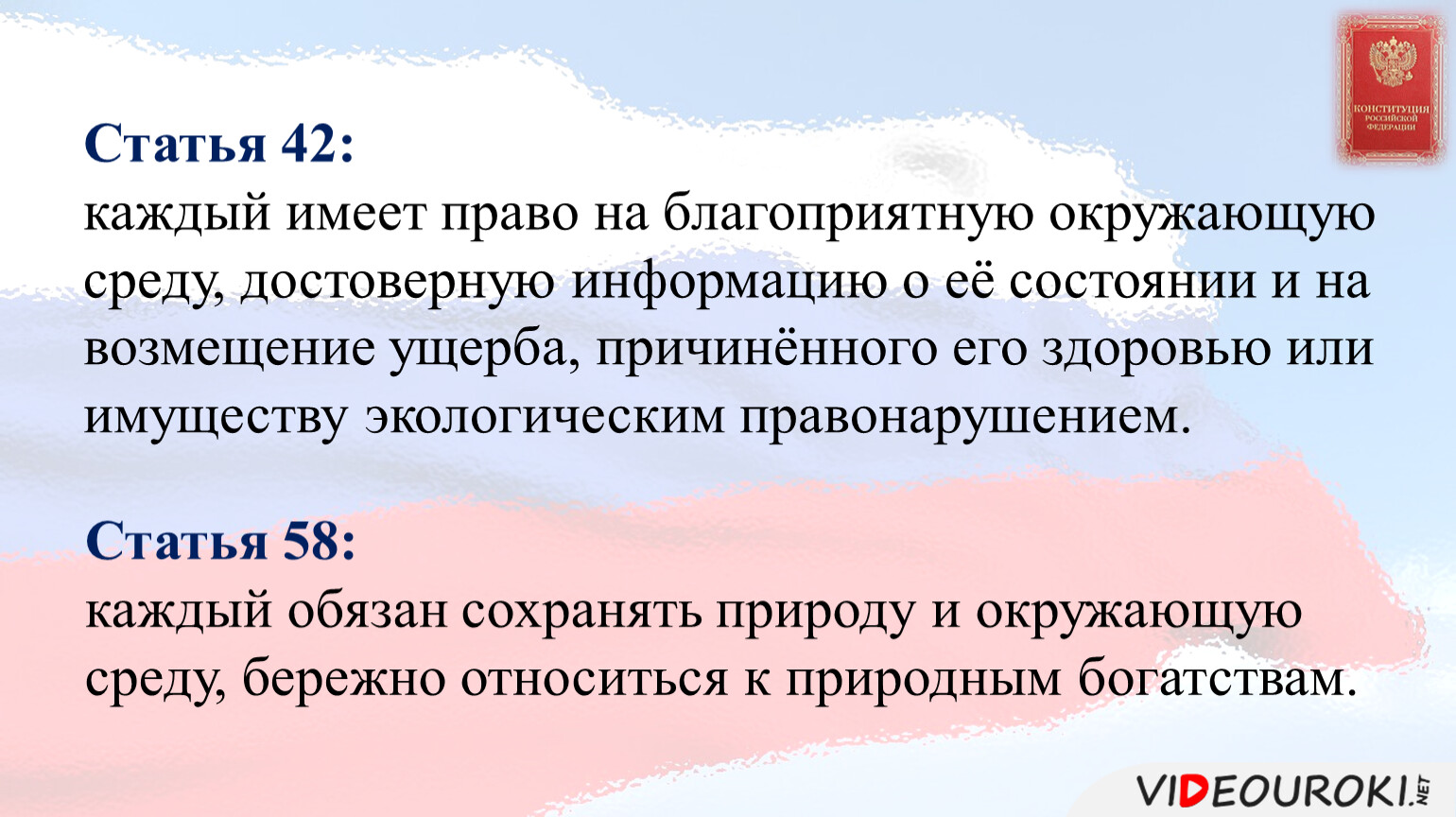 Ст 42. Каждый имеет право на благоприятную окружающую. Каждый имеет право на благоприятную. Кто имеет право на благоприятную окружающую среду достоверную.